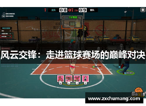 风云交锋：走进篮球赛场的巅峰对决