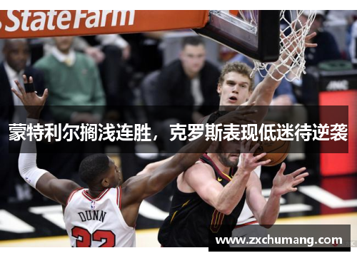 蒙特利尔搁浅连胜，克罗斯表现低迷待逆袭