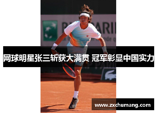 网球明星张三斩获大满贯 冠军彰显中国实力