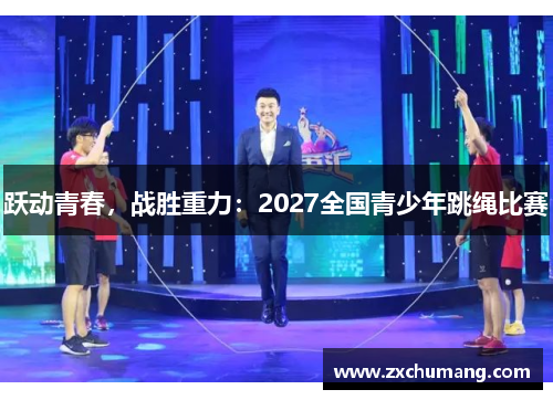 跃动青春，战胜重力：2027全国青少年跳绳比赛