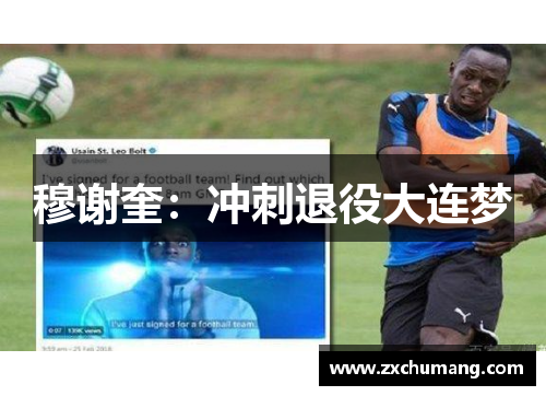 穆谢奎：冲刺退役大连梦