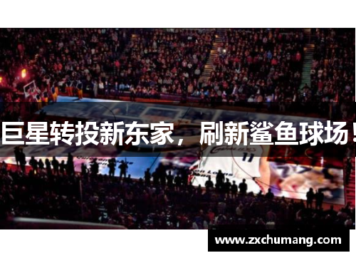 巨星转投新东家，刷新鲨鱼球场！