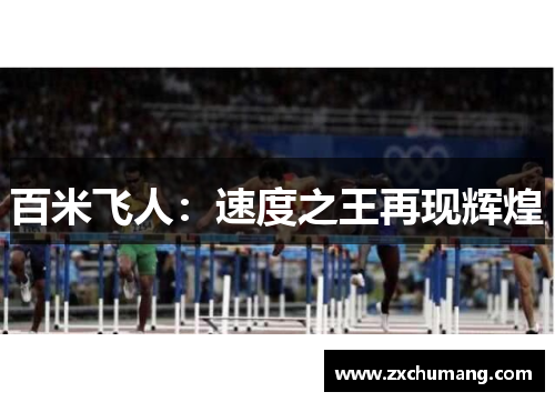 百米飞人：速度之王再现辉煌
