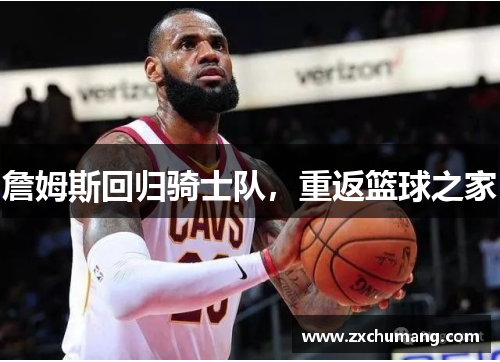 詹姆斯回归骑士队，重返篮球之家