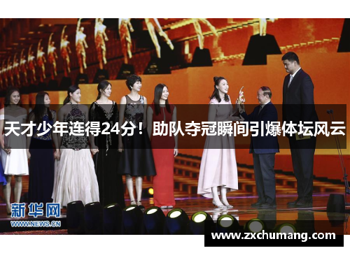 天才少年连得24分！助队夺冠瞬间引爆体坛风云