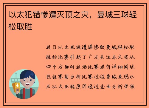 以太犯错惨遭灭顶之灾，曼城三球轻松取胜
