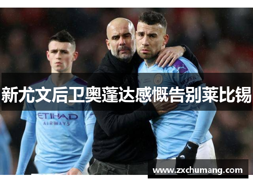 新尤文后卫奥蓬达感慨告别莱比锡