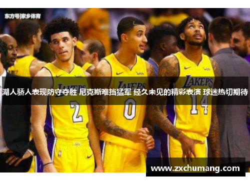 湖人骄人表现防守夺胜 尼克斯难挡猛军 经久未见的精彩表演 球迷热切期待